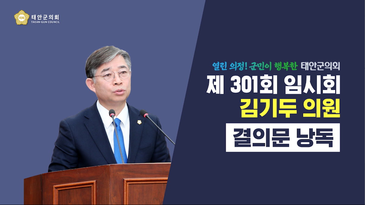 [제301회 태안군의회 임시회] 김기두 의원 결의문 낭독